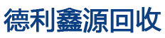 北京德利鑫源再生物资回收有限公司